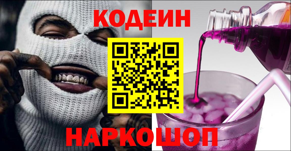 Прокопьевск  Codein напиток Lean (лин)  Вход с VPN  Кодеиновый сироп Lean Purple Drank 